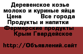  Деревенское козье молоко и куриные яйца › Цена ­ 100 - Все города Продукты и напитки » Фермерские продукты   . Крым,Гвардейское